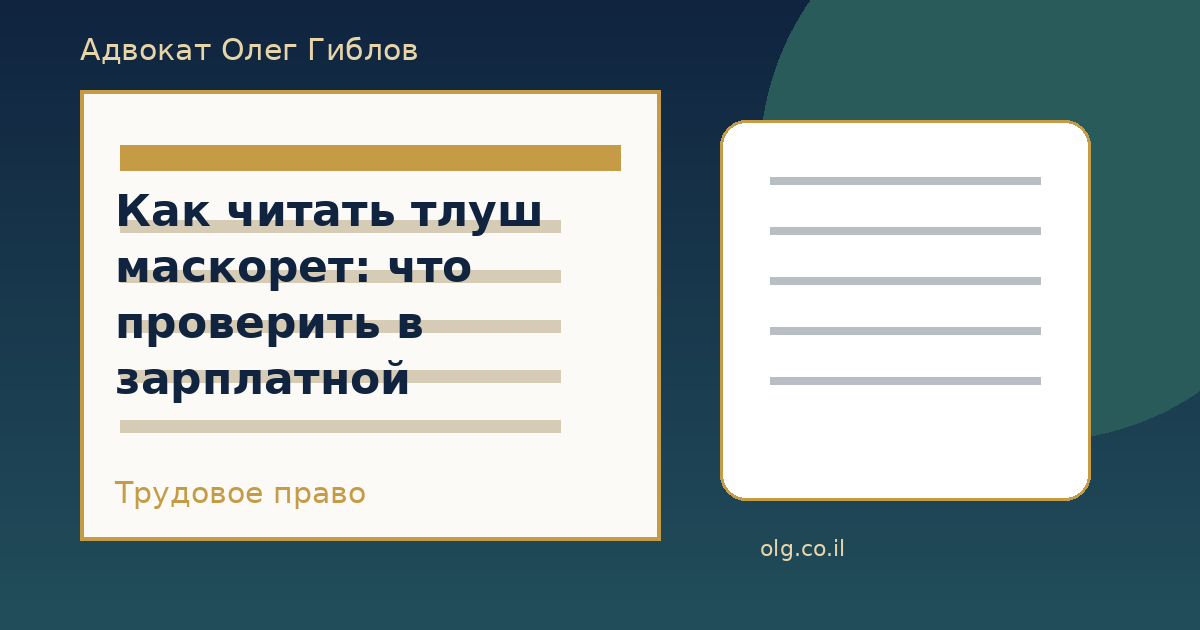 Как читать тлуш маскорет: что проверить в зарплатной ведомости работника