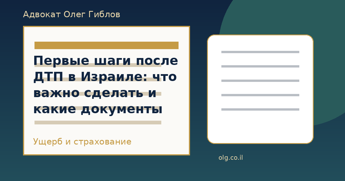 Первые шаги после ДТП в Израиле: что важно сделать и какие документы сохранить