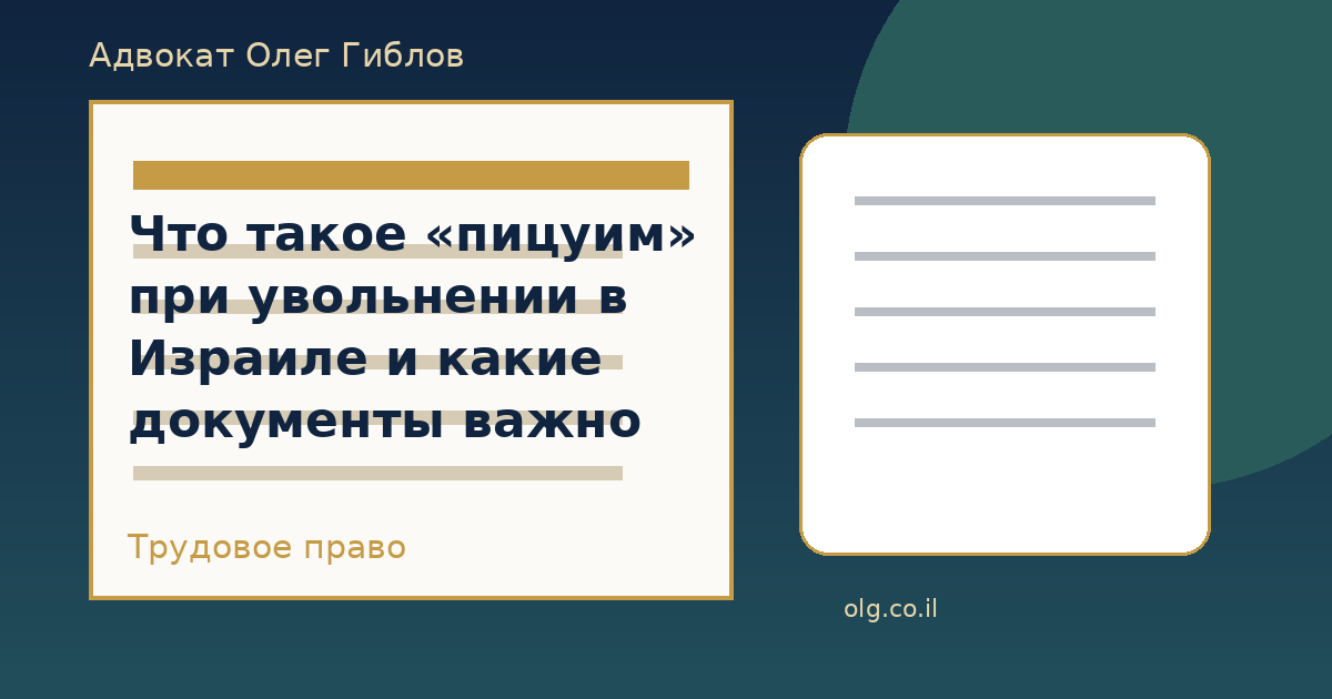 Что такое «пицуим» при увольнении в Израиле и какие документы важно проверить